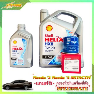 Shell 0W-20 3+1L. เชลล์ 0W-20 3+1L แถมฟรี! ก.เครื่อง Speedmate 1ลูก ชุดเปลี่ยนถ่าย มาสด้า 2 สกายแอคทีฟ และมาสด้า 3