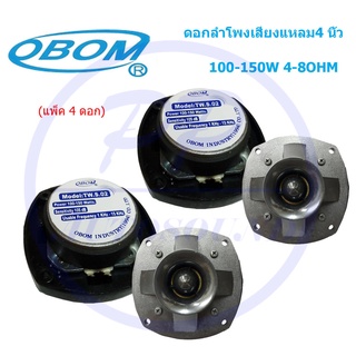 ดอกลำโพงเสียงแหลม4 นิ้ว 150วัตต์ รุ่น OBOM TW S02 (แพ็ค1-4ดอก)