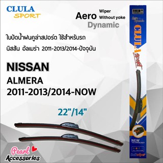 Clula Sport 916S ใบปัดน้ำฝน นิสสัน อัลเมร่า 2011-2013/2014-ปัจจุบัน ขนาด 22"/ 14" นิ้ว Wiper Blade for Nissan Almera