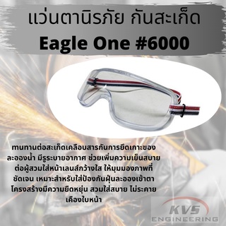 แว่นตานิรภัย กันสะเก็ด กันลม Eagle One #6000