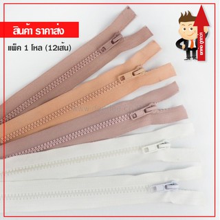 (ราคาส่ง) ซิปกระดูก ฟันเบอร์5 โทนนู้ด ขนาด 5นิ้ว(ปิดท้าย) 8นิ้ว - 24นิ้ว(เปิดท้าย) แพ็คโหล 12 เส้น