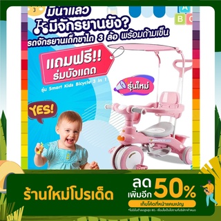 รถจักรยานเด็กขาไถ 3 ล้อ พร้อมด้ามเข็น รุ่น Smart Kids Bicycle 3 in 1