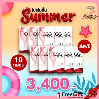 CGG Summer ☀️ซีจีจี อาหารเสริมลดน้ำหนัก สำหรับคนลดยาก ขนาด 10 แคปซูล x 10 กล่อง ส่งฟรี 🔥