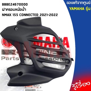 BBBE24670000ฝาครอบหม้อน้ำNMAX 155 CONNECTED 2021-2022