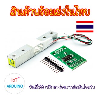 Load Cell พร้อม HX711 เซ็นเซอร์ชั่งน้ำหนัก 1Kg 5Kg สินค้าพร้อมส่ง!!!