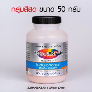 สี JOHANEKSAN กลุ่มสีสด 50 กรัม  (สีบาติก-สีมัดย้อม-สีย้อมเย็น)