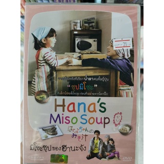 DVD : Hanas Miso Soup (2015) มิโซะซุป ของ ฮานะจัง