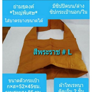 ย่ามพระธุดงค์..ใหญ่พิเศษ#L(ใส่บาตรได้)ผ้าโทเรหนา 2ชั้น กระเป๋า/ซิป เยอะ