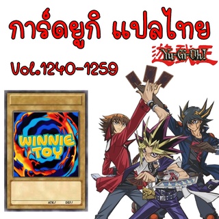 การ์ดแปลไทย ยูกิ เด็ค 1240-1259 winnietoys