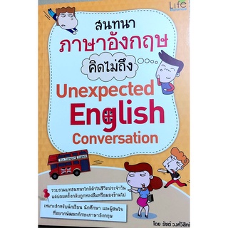 💜สนทนาภาษาอังกฤษคิดไม่ถึง,หนังสือพัฒนาทักษะภาษาอังกฤษ,ฝึกสนทนา,ฝึกพูดภาษาอังกฤษ,เรียนอังกฤษ