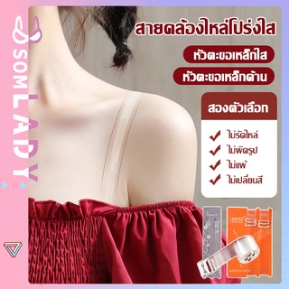 Somlady สายชุดชั้นในสีใส สายเสื้อในใส สายเสื้อชั้นในใส  เนื้อพลาสติกซิลิโคนแบบปรับได้ G06