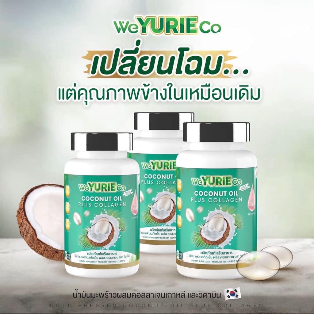 (แพ็คเกจใหม่) วียูรีโค่ ยูริ **น้ำมันมะพร้าวสกัดเย็น ผสม คอลลาเจนเกาหลี yuri coco # Yurie coco