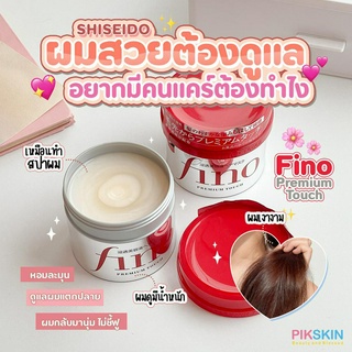 [PIKSKIN] แท้/ส่งไว💫SHISEIDO Fino Premium Touch 230g ทรีทเมนต์ดูแลเส้นผม หอมละมุนเหมือนพึ่งไปทำสปา