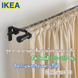 ครบชุด ราวผ้าม่าน 2ชั้น ✨IKEA🌈 แรคกา / ฮูกอด ชุดราวม่านคู่, ขาว120-210 ซม. ราวผ้าม่าน ราวผ้าม่านอิเกีย ราวม่าน ผ้าม่าน