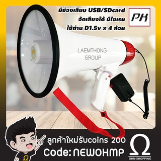 PK โทรโข่ง ไซส์กลาง รุ่น HY-1501B มีUSB