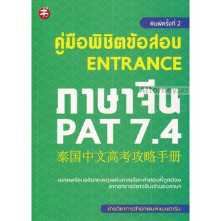 คู่มือพิชิตข้อสอบ Entrance ภาษาจีน PAT 7.4