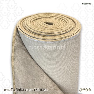 พรมอัด สีครีม ขนาด 1X8 เมตร