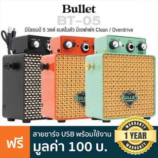 Bullet BT-05 Micro Robot Mini Guitar Amp แอมป์กีตาร์ 3 วัตต์ แบตในตัว มีเอฟเฟค Clean / Overdrive + แถมฟรีสายชาร์จ ** ประกันศูนย์ 1 ปี **