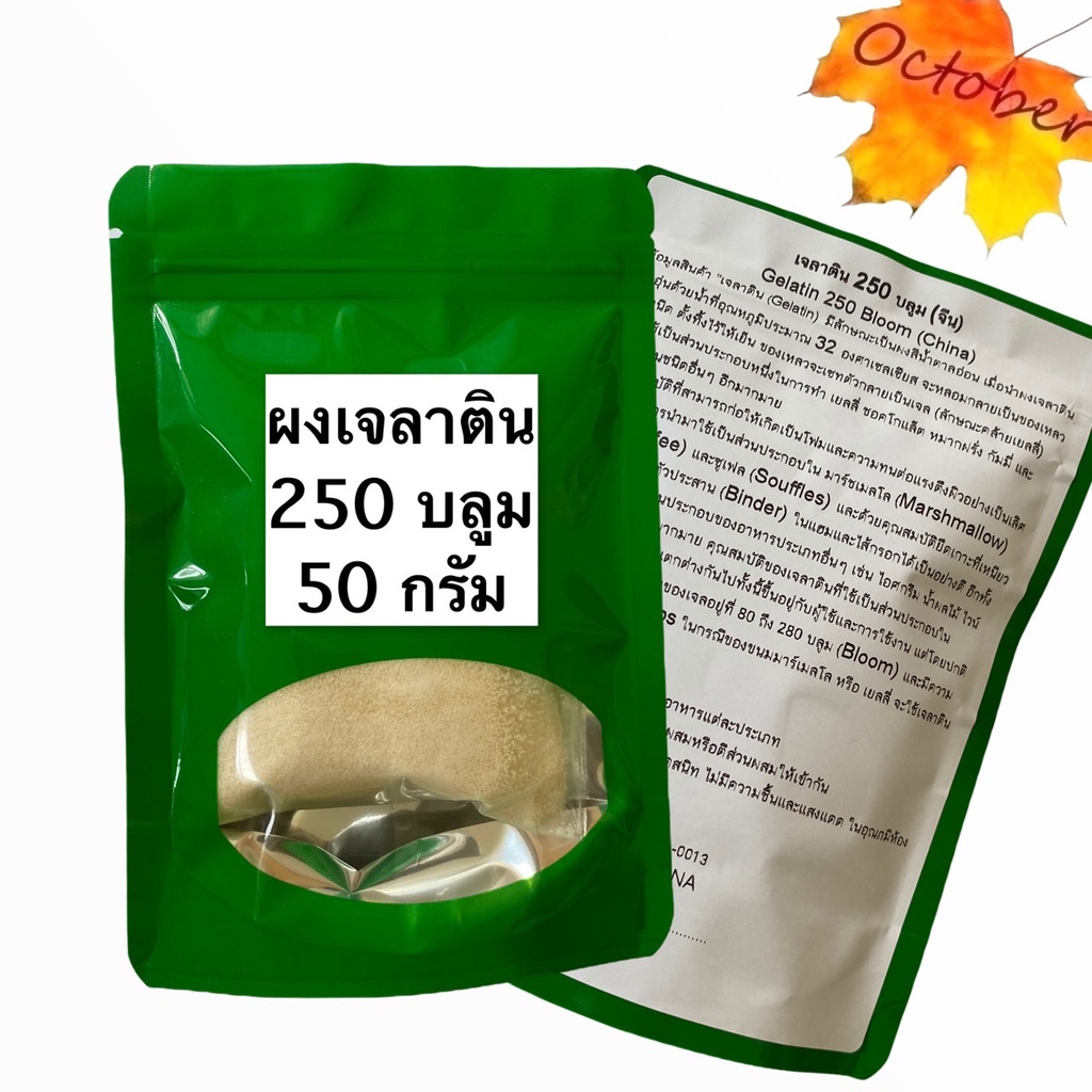 B16 ผงเจลาติน เจลาตินทำขนม  250 บลูม (50กรัม-250กรัม) Gelatin 250 Bloom (50G-250G)ผงทำเยลลี่ มาร์ชเม