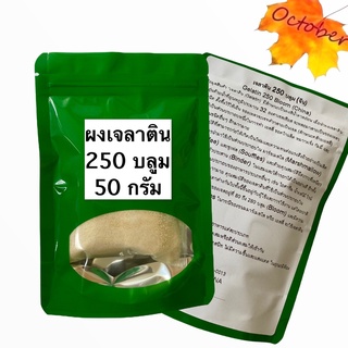 B16 ผงเจลาติน เจลาตินทำขนม  250 บลูม (50กรัม-250กรัม) Gelatin 250 Bloom (50G-250G)ผงทำเยลลี่ มาร์ชเมลโล