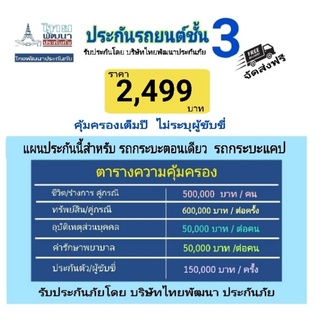 ประกันรถยนต์ชั้น3สำหรับรถกระบะตอนเดียว,กระบะแคปโดยบริษัทไทยพัฒนาประกันภัยราคาเพียง2,499คุ้มครองเต็มปี