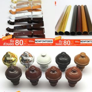 ชุดราวผ้าม่าน แบบขา 2ชั้น ราง 1 เส้น (หัวกลมจุก)อุปกรณ์ครบชุดพร้อมติดตั้ง