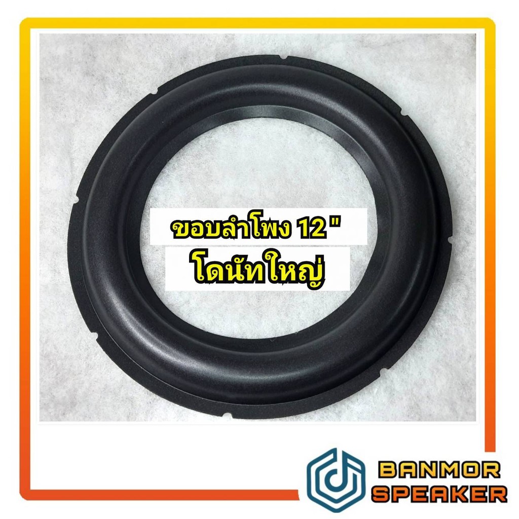 ขอบลำโพงโดนัทใหญ่ 12 นิ้ว สำหรับลำโพง Subwoofer ขอบ โดนัส โดนัท