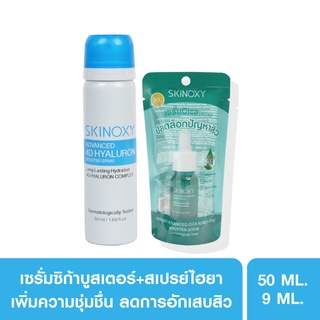 [Clearance] SKINOXY สกินอ๊อกซี่ แอดวานซ์ โฟร์ดี ไฮยาลูรอน บูสเตอร์ สเปรย์ 50มล. CICA ACNE CARE BOOSTER SERUM 9ML.