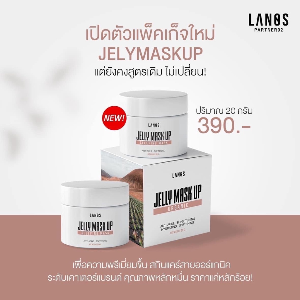Lanos เจลลี่มาส์ก สลีปปิ้งมาส์ก ของแท้! Jelly mask
