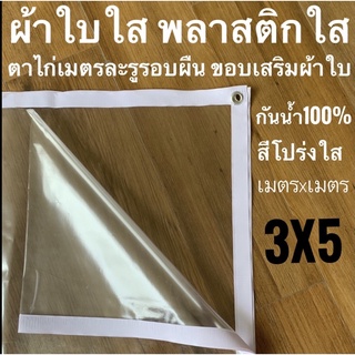 ผ้าใบใส พลาสติกใส 3x5ม ขอบผ้าใบสีขาว PVCใส กันสาดใส ผ้าใบอเนกประสงค์ ผ้าใบกันน้ำ100% เกรด AAA ตาไก่เมตรละ1รู รอบผืน