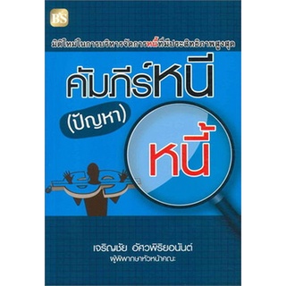 Chulabook(ศูนย์หนังสือจุฬาฯ)ลดล้างสต็อก|C112หนังสือ9786167721194คัมภีร์หนี (ปัญหา)หนี้