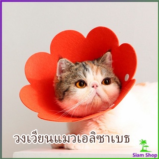 ปลอกคอดอกไม้ ปลอกคอกันเลีย คอลล่าแมว  คอลล่าสุนัข  Cat coll