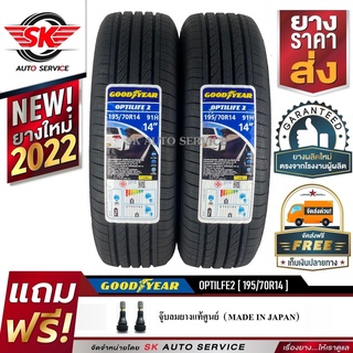 GOODYEAR ยางรถยนต์ 195/70R14 (ล้อขอบ 14) รุ่น OPTILIFE2 2 เส้น (ยางใหม่กริ๊ปปี 2022)