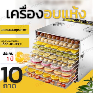 เครื่องอบลมร้อน แสตนเลส เครื่องอบแห้ง  แบบ 10 ถาด