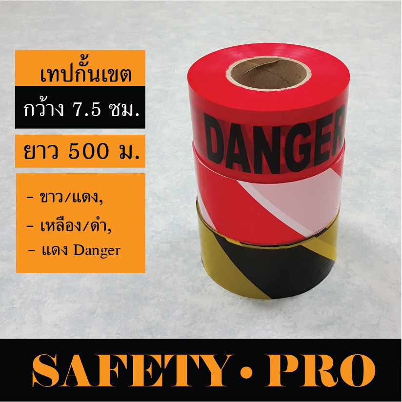 เทปกั้นเขต ยูโรเทป ขาวแดง / เหลืองดำ / DANGER / CAUTION ยาว 500 เมตร – SafetyPro