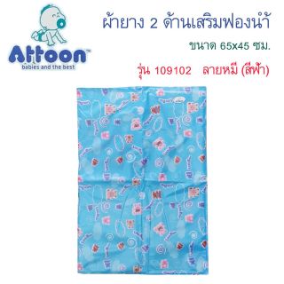 🎈Attoon ผ้ายางกันเปื้อน🎈เป็นผ้ายางทั้งสองด้าน ป้องกันการเปียกชื้น🎈