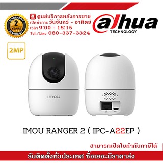 กล้องวงจรปิด DAHUA รุ่น IMOU Ranger 2 (IPC-A22EP)รองรับระบบ 4 ระบบ TVI,AHD,CVI,CVBS