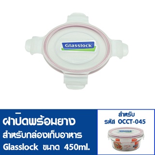 [12ฝาสุดท้ายไม่นำเข้าเพิ่ม] GLASSLOCK ฝาปิดพลาสติกพร้อมยาง (ไม่มีกล่องอาหาร) สำหรับกล่องแก้วรุ่น OCCT-045 ความจุ 450ml.