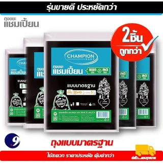 Champion ถุงขยะดำแบบมาตรฐาน ถุงขยะแชมเปี้ยนครบทุกขนาด ราคาพิเศษ 5ขนาด ให้เลือก 1ชิ้น/แพ็คคู่