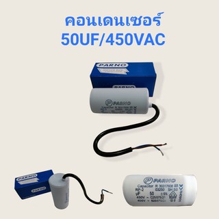 คอนเดนเซอร์ 50UF/450VAC  คาปาซิเตอร์  (04-0242)