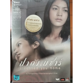 DVD : ปาดังเบซาร์ (2011) I Carried You Home " จั๊กจั่น อคัมย์สิริ , สายป่าน อภิญญา "