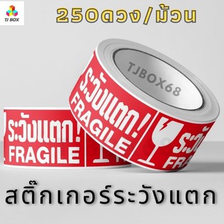 ⭐250ดวง/ม้วน⭐สติ๊กเกอร์ระวังแตกแปะพัสดุ