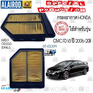 กรองอากาศ HONDA CIVIC FD 1.8 ปี 2006-2011 ST