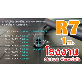 สายน้ำมันนอกถัง R7​(ทนกว่า R6) เบนซิน ดีเซล แก๊สโซฮอล์ทุกชนิด Old Stock คละยี่ห้อ แบ่งขาย 1 ม. หรือตัดยาวตามคำสั่งซื้อ