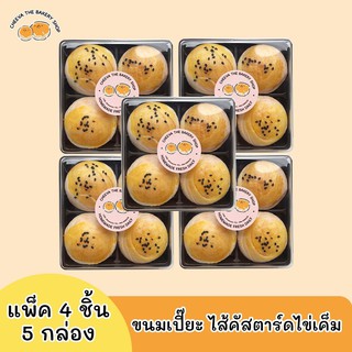 ขนมเปี๊ยะไส้คัสตาร์ดไข่เค็ม 5 กล่อง