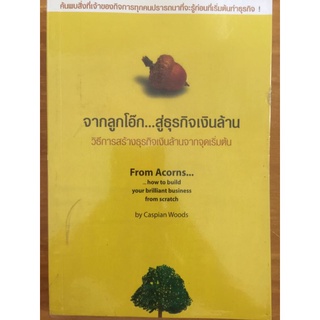 จากลูกโอ๊ก....สู่ธุรกิจเงินล้านวิธีการสร้างธุรกิจเงินล้านจากจุดเริ่มต้น
/หนังสือมือสองสภาพดี