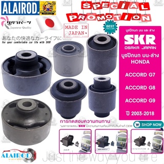 SKR บูชปีกนก บน-ล่าง HONDA ACCORD G7 G8 G9 ปี 2003-2018 ผลิตจากประเทศ ญี่ปุ่น บูช ปีกนกล่าง ปีกนกบน บู๊ช ชิ้นละ