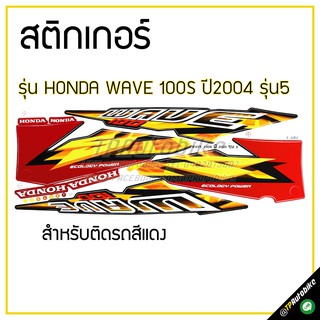 สติกเกอร์ติดชุดสี เฟรมรถ (Wave100S ปี2004 รุ่น5)