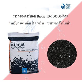 สารกรองคาร์บอน BIOSIS ID-1000 50 ลิตร 21กก.