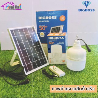 แผงโซล่าเซลล์และหลอดไฟ BIGBOSS LED หลอดไฟมีแบตเตอรี่ในตัวหลอดไฟ Solar cell ขนาด 50 W 120 W